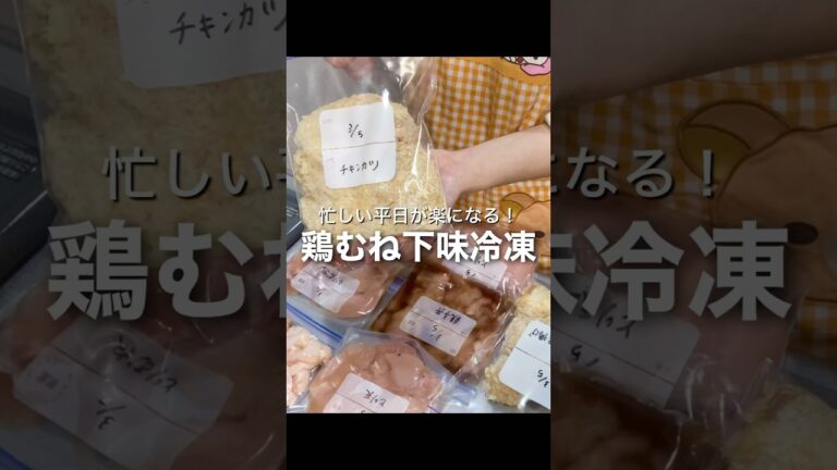 【下味冷凍】鶏むね肉2kg！忙しい日が楽になる下味冷凍保存✨#鶏むね肉 #下味冷凍 #shorts