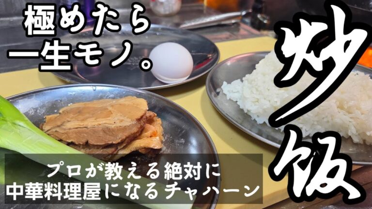 家に中華鍋あるけど、お店の美味しいチャーハンが作れんって人はこれみて！プロが教える極上炒飯の作り方