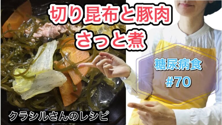 【糖尿病食#70】切り昆布と豚肉さっと煮。大雪警報嫌すぎます。電車動かない