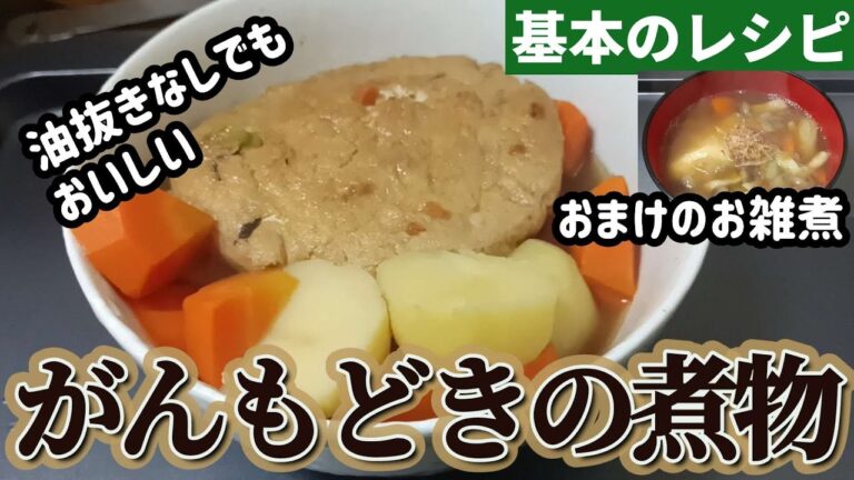 【基本のレシピ】安かったがんもどきをにんじんとじゃがいもと煮ます