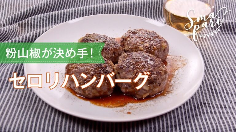 セロリハンバーグのレシピ