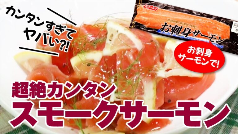 【レシピ】超絶カンタン！スモークサーモン