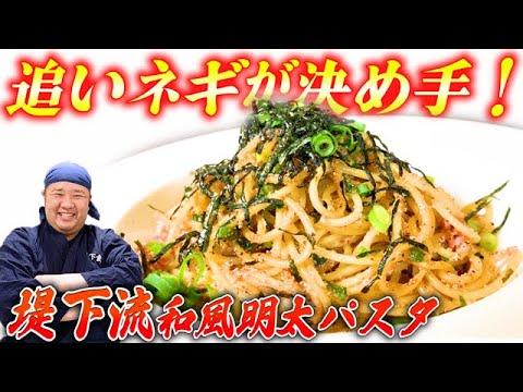 【時短】追いネギが決め手！簡単に出来る堤下流の和風明太パスタ！