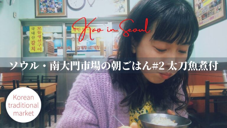 【南大門市場の朝ごはん#2】太刀魚煮付け | Breakfast in Namdaemun market #2 | Seoul