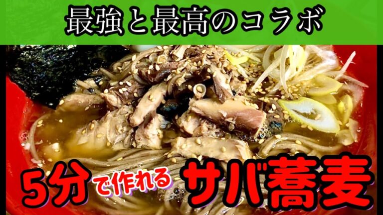 ☆最強飯【サバ蕎麦】が5分で作れる！