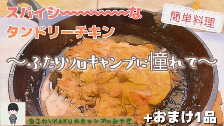 【ふたりソロキャンプ飯】 スパイシーなタンドリーチキンとカシューナッツ炒め～簡単料理レシピ～