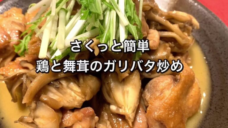 【さくっと簡単料理　♯216】鶏と舞茸のガリバタ炒め〜STIR-FRIED CHICKEN AND MAITAKE WITH GARLIC BUTTER〜