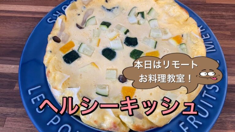 ヘルシーキッシュ