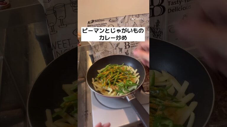 ピーマンとじゃがいものカレー炒め