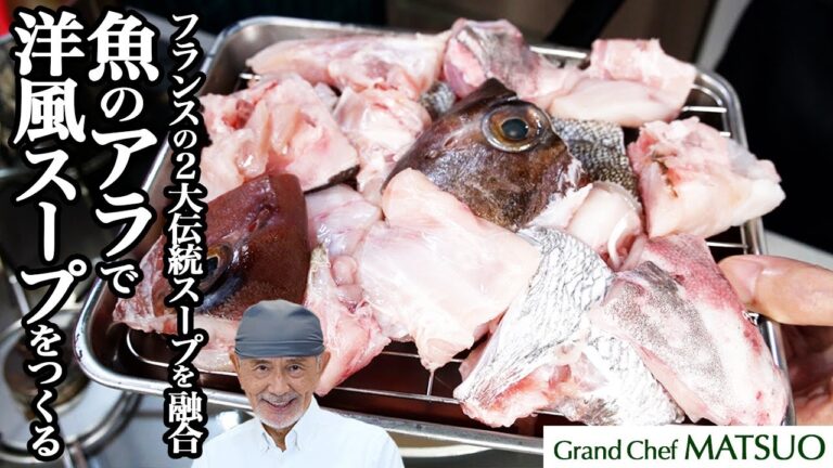 魚のアラで洋風スープをつくる〜フランスの2大伝統スープを融合した一皿
