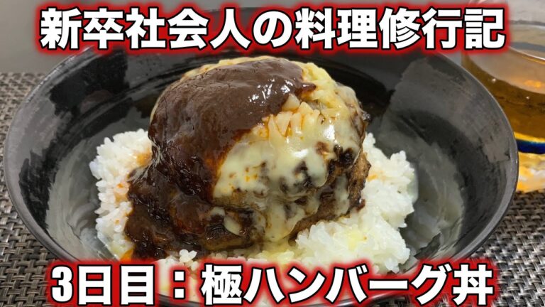新卒社会人の料理修行記〜極ハンバーグ丼〜
