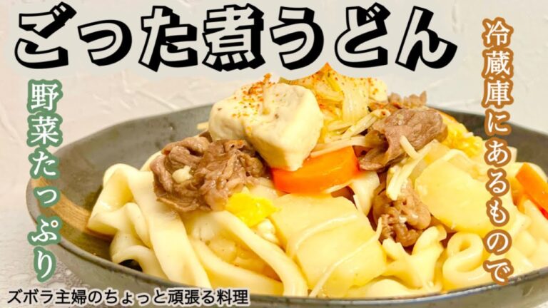 #本編 【ごった煮うどん】概要欄に材料の記載あり／冷蔵庫のありもので／少し残っている野菜で／ご飯が少し足りない時などに　#白菜#大根#人参#牛肉#うどん#じゃがいも#豆腐#ごった煮
