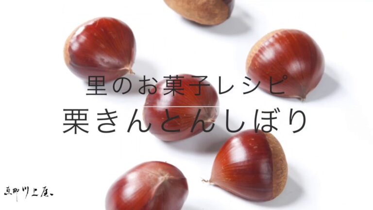 【恵那川上屋】栗きんとんの絞り方