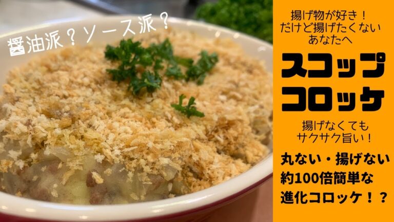 【揚げないコロッケ！】スコップコロッケ　冷やさない　丸めない　爆発しない　スプーンで一口ずつ食べれる　進化系　簡単調理法　夏の揚げ物は地獄です。。。
