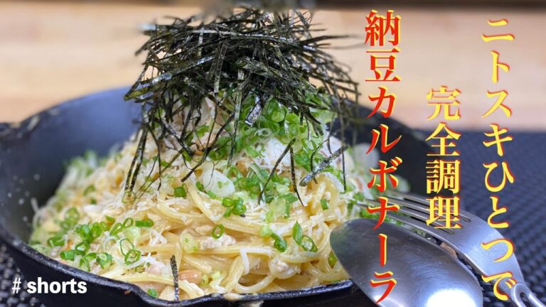 【スキレット一つで作るワンパンパスタ‼️】解説付、和風パスタも超絶旨い『納豆カルボナーラ』（※発酵食品で相乗効果！！）の作り方