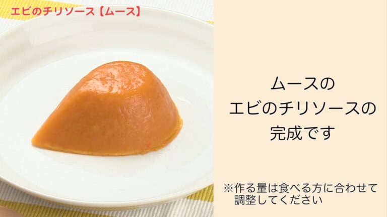 【手軽に家庭で作れる介護食】エビのチリソース（ムース）｜訪問歯科ネット