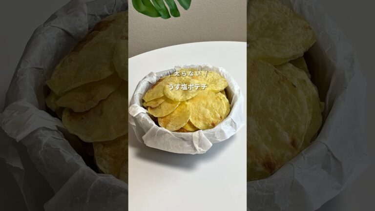 【太らない うす塩ポテチ】レシピはコメント欄へ📝