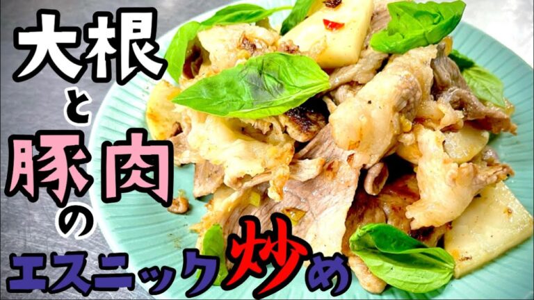 女将のエスニック炒め 豚こま切れ肉と大根