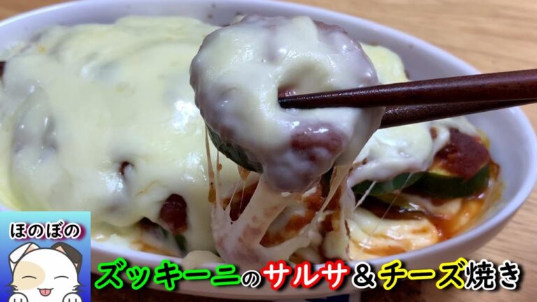 【オーブントースターで焼くだけ】業務スーパーの激安サルサソースを使った ズッキーニのサルサ＆チーズ焼き　[Bake only] Use commercially available sauce