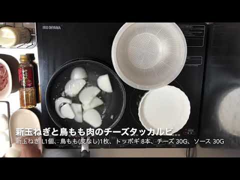 新玉ねぎと鳥もも肉のチーズタッカルビ（2人前）