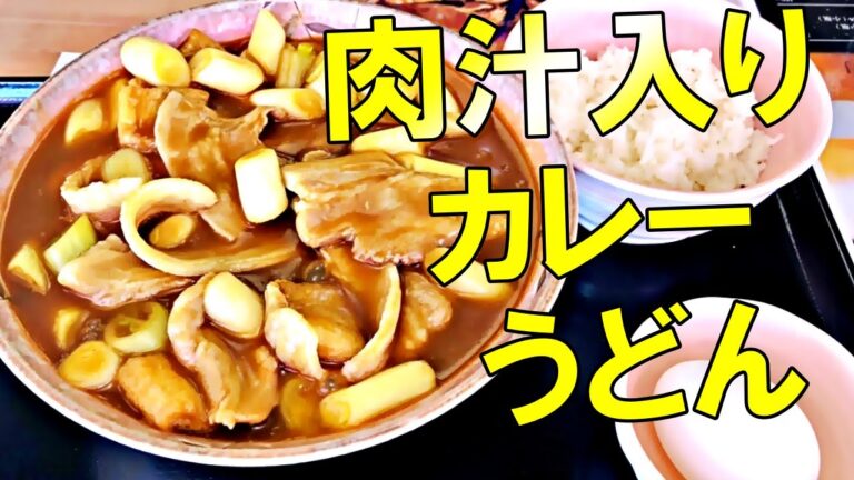 【埼玉グルメおかわり編】有名店のカレーうどんが絶品だった件@肉汁うどん桜