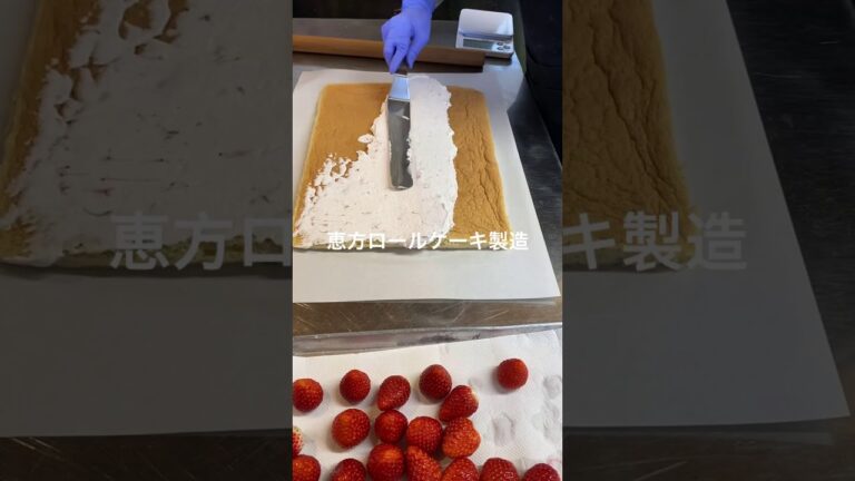 恵方ロール製造
