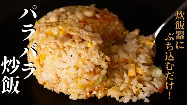 【炊飯器にぶち込むだけ！】超ずぼら飯！驚愕のパラパラ食感！『炊飯器炒飯』の作り方
