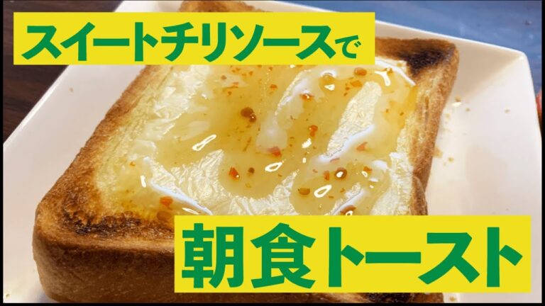 スイートチリソースでトーストを食べる