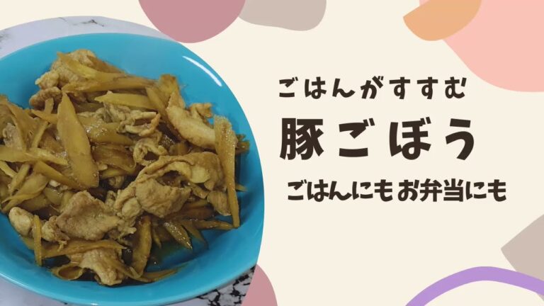 豚肉とごぼうのしぐれ煮