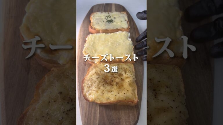 【載せて焼くだけ】チーズトースト3選
