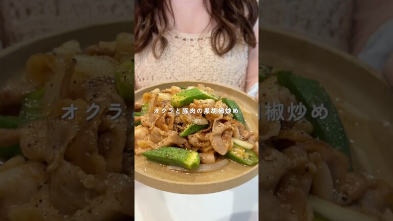 【ご飯止まらん】オクラと豚肉の黒胡椒炒め #簡単レシピ #オクラレシピ #黒胡椒炒め