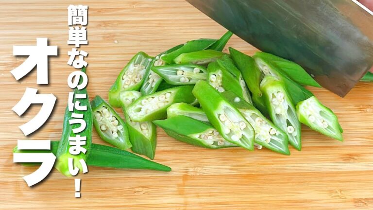 【オクラの簡単レシピ】パパッと炒めるだけ！うますぎる。