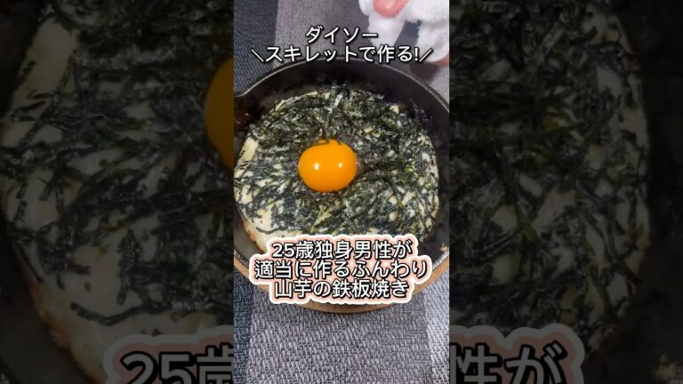 【鳥貴族の人気メニュー再現！】25歳独身男性が適当に作るふんわり山芋の鉄板焼き #shorts #鳥貴族 #山芋 #ダイソー #スキレット #料理 #cooking