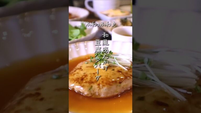 【ふわっふわ😍】和風あんかけ豆腐ハンバーグ#shorts #簡単ごはん #料理 #晩ごはん