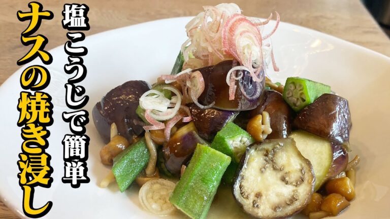 【無限なす】塩こうじで簡単！ナスの焼き浸しレシピ