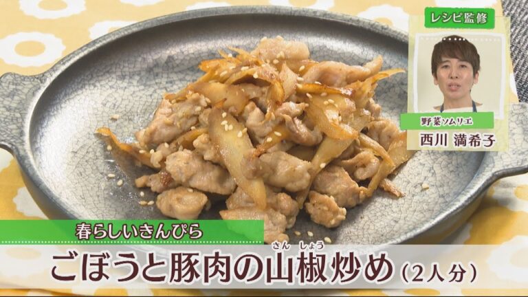 ごぼうと豚肉の山椒炒め［１人分250kcal］［西川満希子先生］