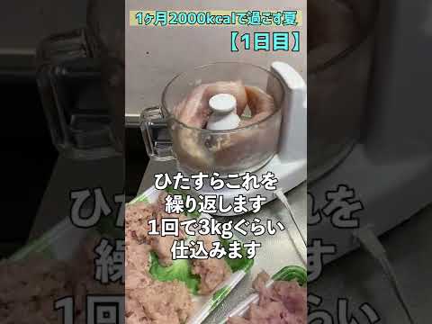 【１ヶ月2000kcalで過ごす夏】1日目　鶏むねのひき肉仕込みます！ #Shorts