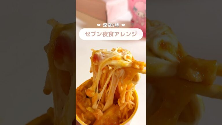 【深夜飯】チーズとチリの組み合わせはズルいですね🧀❤️‍🔥#アレンジレシピ #簡単レシピ #おすすめ #ひとり暮らし #おすすめ #セブンイレブン #カップヌードル #チーズ #独身