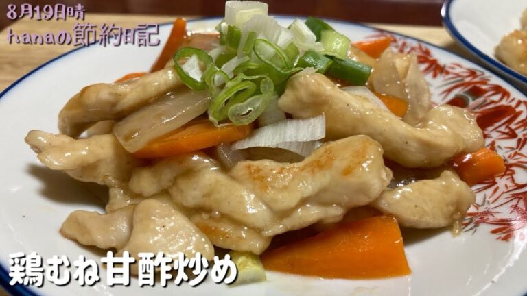 簡単惣菜/つるんと柔らか鶏むね甘酢炒め