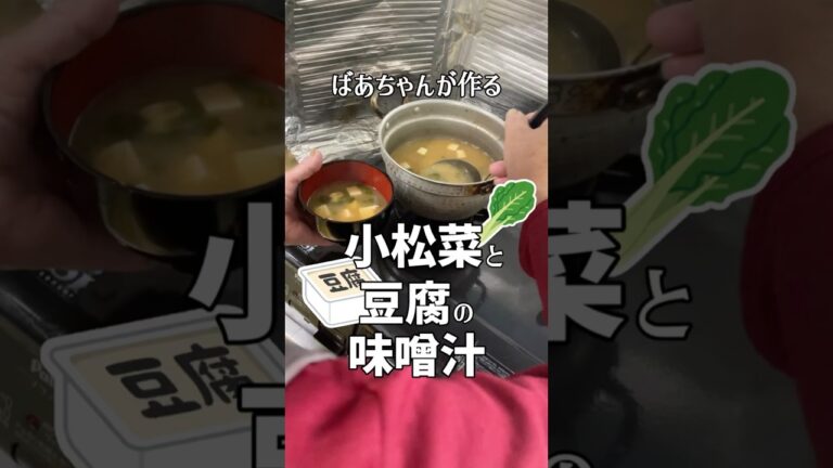 ばあちゃんが作る小松菜と豆腐の味噌汁 #shorts