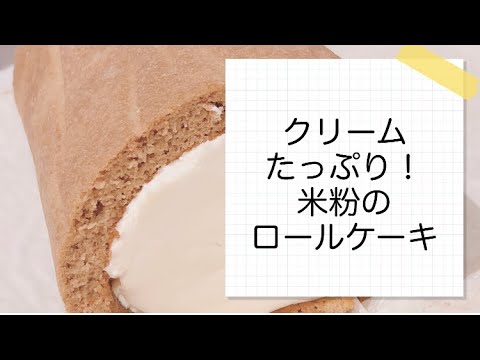 クリームたっぷり！米粉のロールケーキ