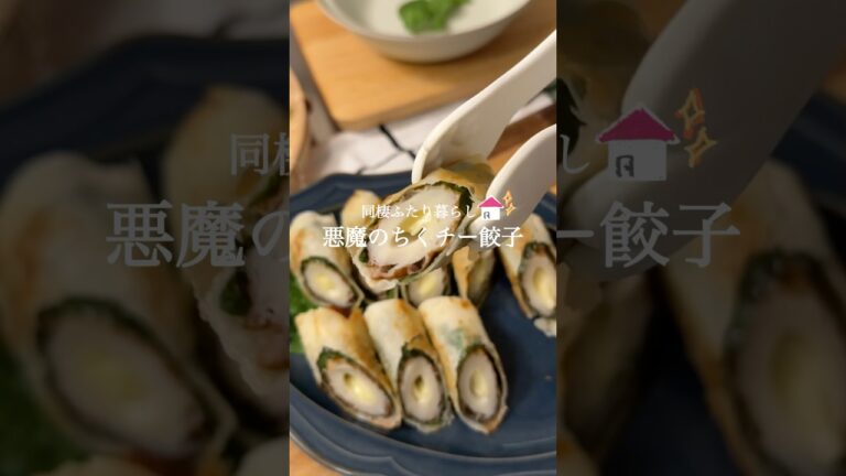 【ほぼ150円】悪魔のちくチー餃子🥟🌿‬