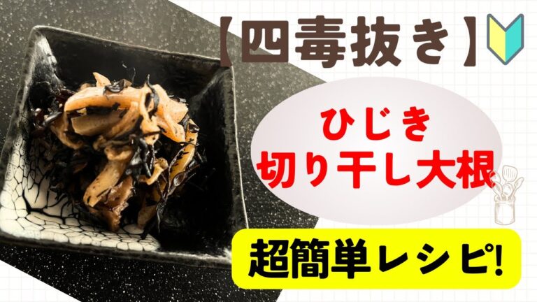 四毒抜きレシピ【ひじきの煮物】#健康 #料理 #ダイエット #おうちごはん #煮物