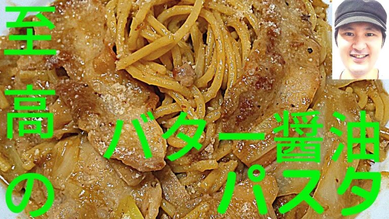[絶品]至高のバター醤油パスタの作り方  焼き目を付ける、片面焼き、バターが美味しさの秘訣