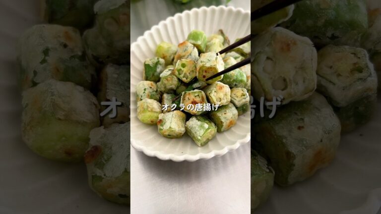 やみつき！オクラの唐揚げ👇