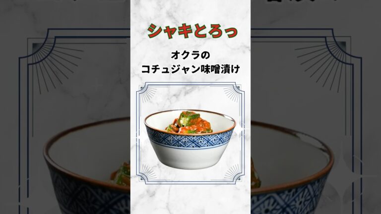 【オクラのコチュジャン味噌漬け】シャキとろっ