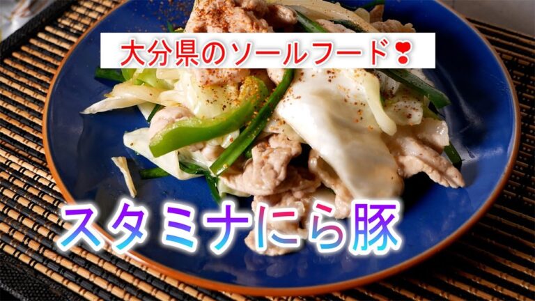 スタミナにら豚の作り方　大分県のソールフード！