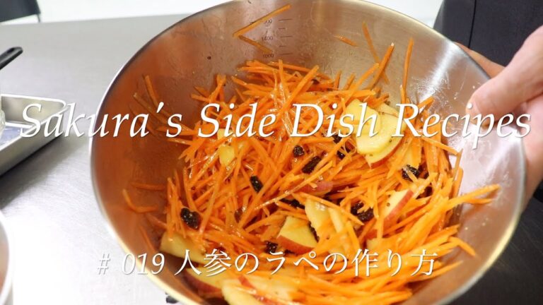 【キャロットラペ】# 019 にんじんのラペの作り方