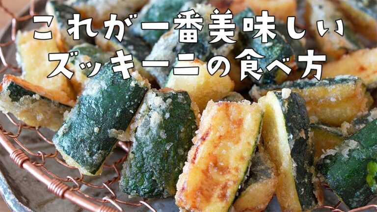 ズッキーニは揚げてください！！