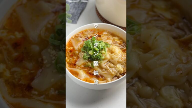 寒い日に！ワンタン酸辣湯 #簡単レシピ #胃袋泥棒レシピ